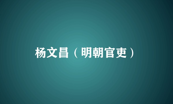 杨文昌（明朝官吏）