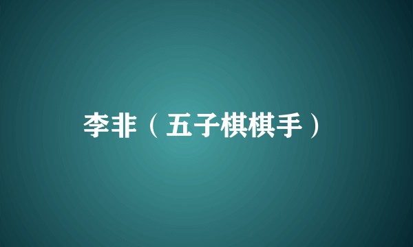 李非（五子棋棋手）