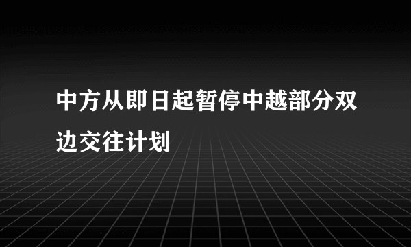 中方从即日起暂停中越部分双边交往计划