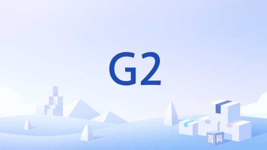 G2（第二代流程运行平台）