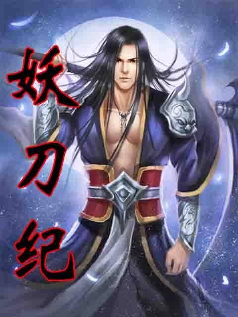 妖刀纪