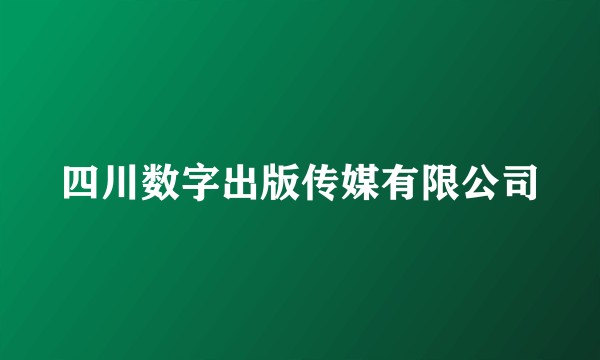 四川数字出版传媒有限公司
