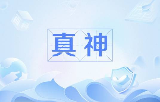 真神（《斗罗大陆》系列小说中的修炼境界）