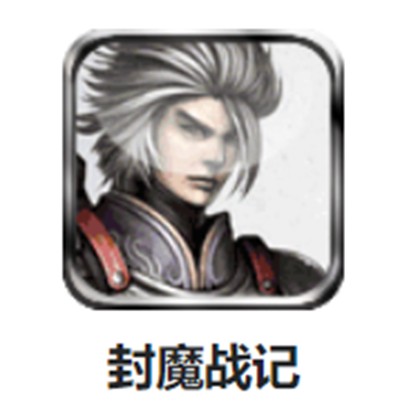 封魔战记（RPG手游）