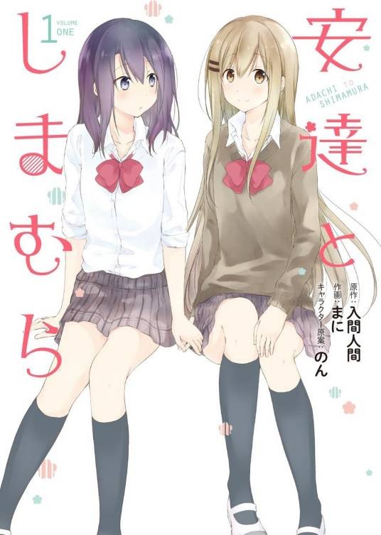 安达与岛村（まに作画的漫画）