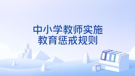 中小学教师实施教育惩戒规则