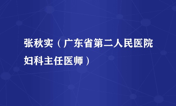 张秋实（广东省第二人民医院妇科主任医师）