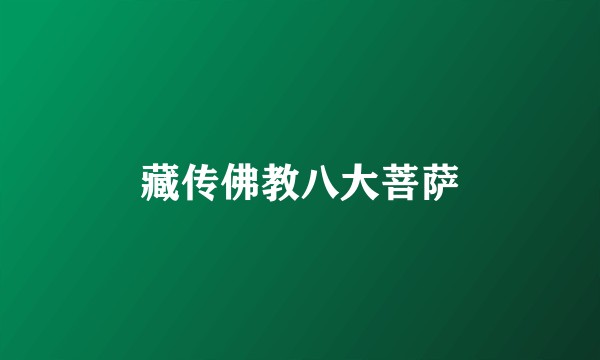 藏传佛教八大菩萨