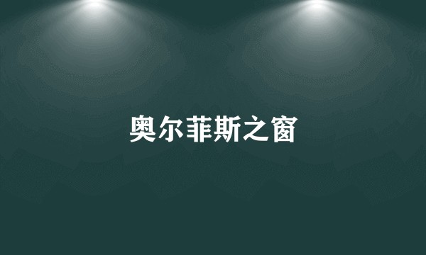 奥尔菲斯之窗