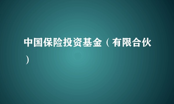 中国保险投资基金（有限合伙）