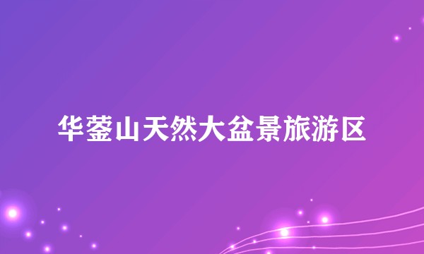 华蓥山天然大盆景旅游区