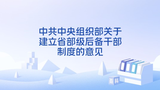 中共中央组织部关于建立省部级后备干部制度的意见