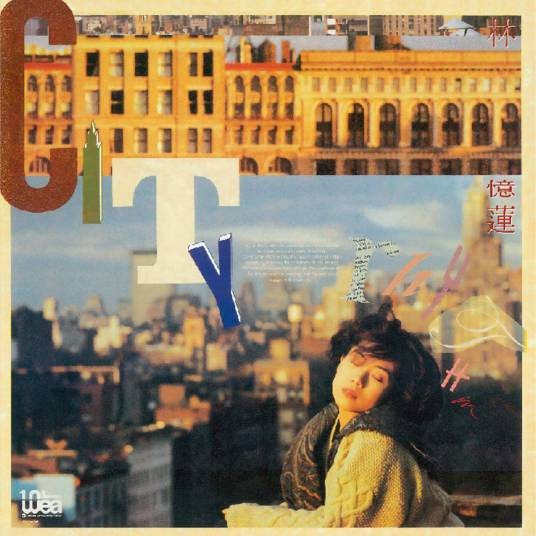 还有（1988年林忆莲、王杰演唱的歌曲）