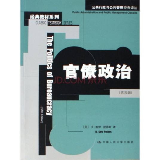 官僚政治（2006年中国人民大学出版社出版的图书）