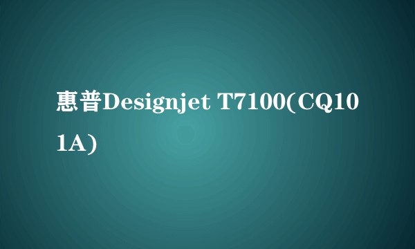 惠普Designjet T7100(CQ101A)