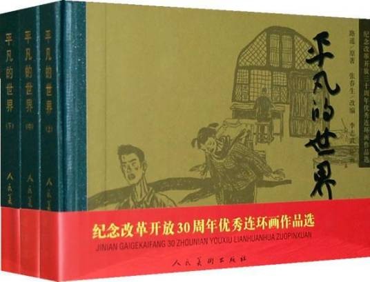 平凡的世界（人民美术出版社出版的连环画改编本）