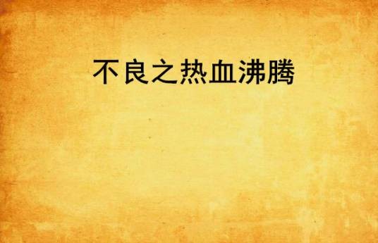 不良之热血沸腾