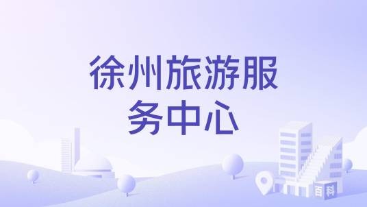 徐州旅游服务中心