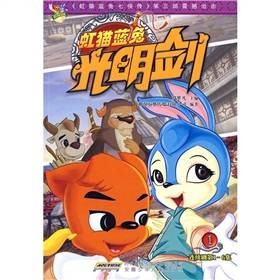 虹猫蓝兔光明剑1