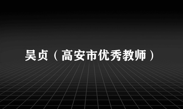 吴贞（高安市优秀教师）