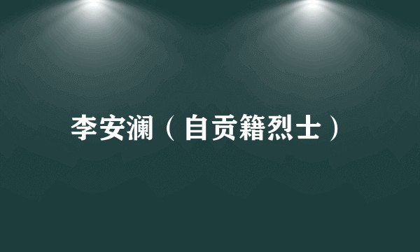 李安澜（自贡籍烈士）