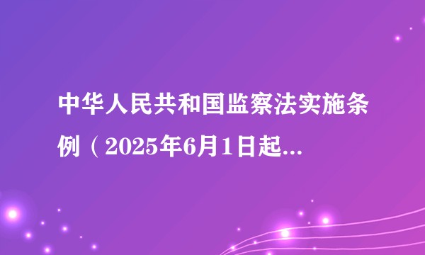 中华人民共和国监察法实施条例（2025年6月1日起施行的条例）