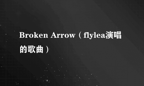 Broken Arrow（flylea演唱的歌曲）