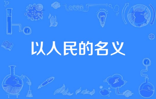 以人民的名义（2012年36集电视剧）