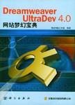 Dreamweaver UltraDev 4.0网站梦幻宝典