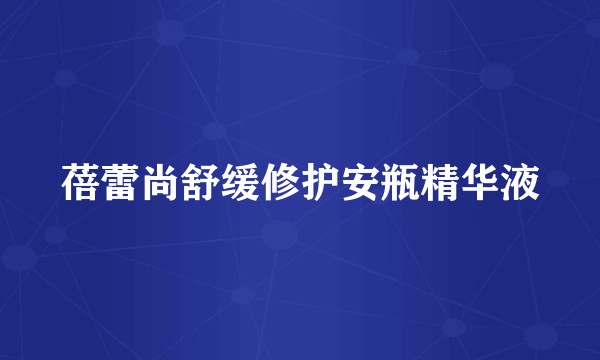 蓓蕾尚舒缓修护安瓶精华液