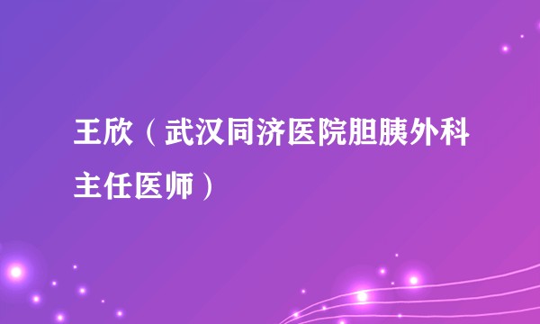 王欣（武汉同济医院胆胰外科主任医师）