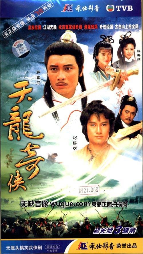 天龙奇侠（1991年刘锡明主演的电视剧）