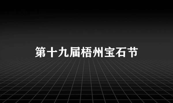 第十九届梧州宝石节