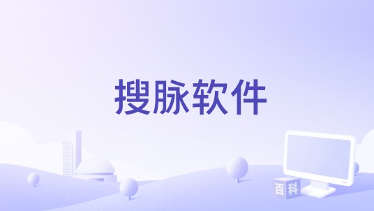 搜脉软件