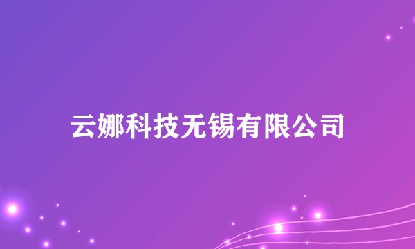 云娜科技无锡有限公司