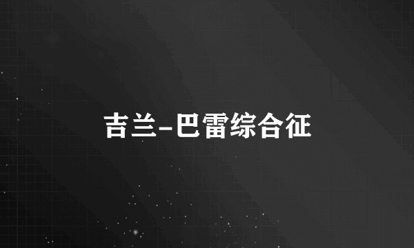 吉兰-巴雷综合征
