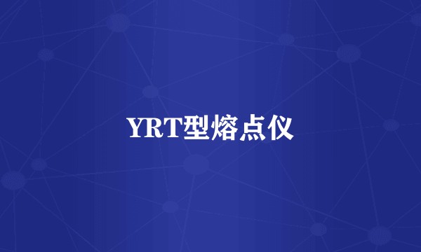 YRT型熔点仪