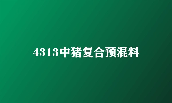4313中猪复合预混料
