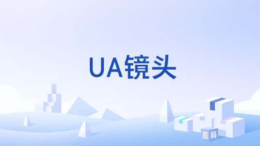 UA镜头