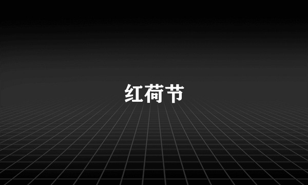 红荷节