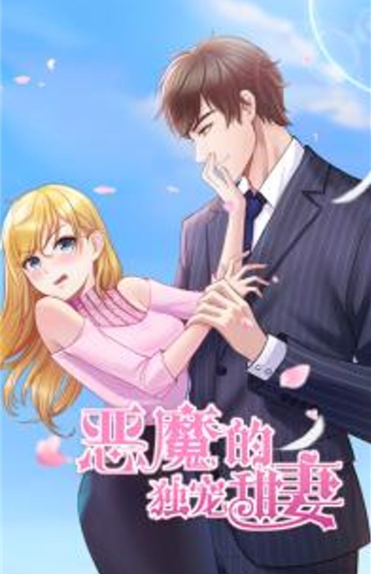 恶魔的独宠甜妻（2019年首播的中国恋爱青春搞笑动画）