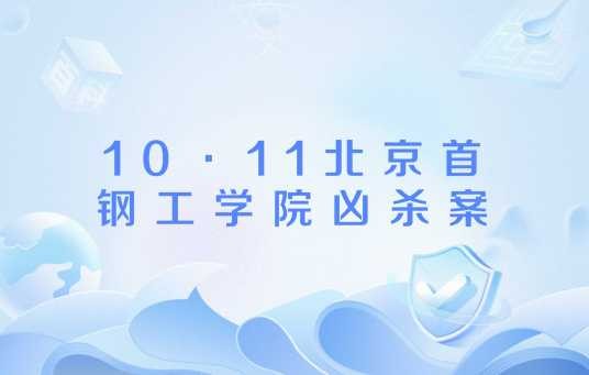 10·11北京首钢工学院凶杀案
