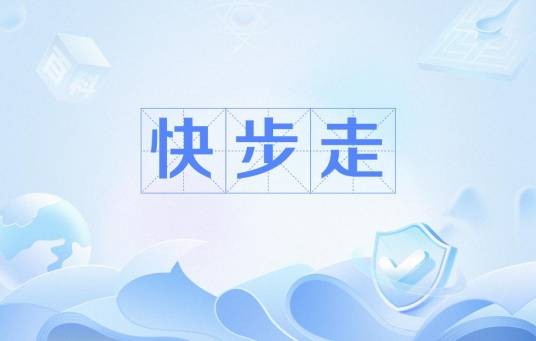 快步走