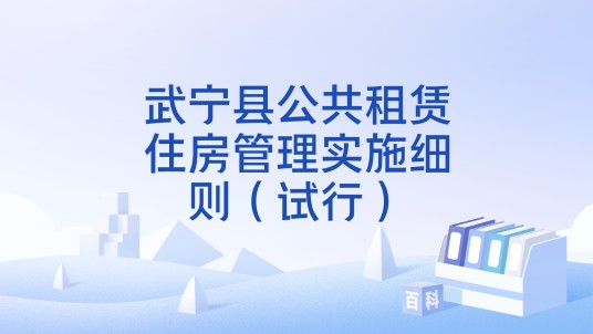 武宁县公共租赁住房管理实施细则（试行）