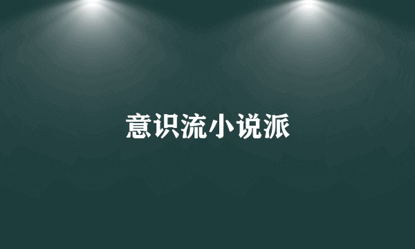 意识流小说派