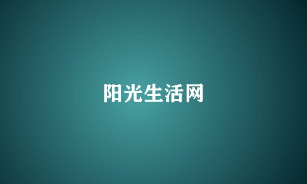 阳光生活网