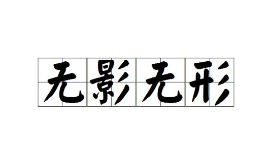 无影无形（汉语成语）