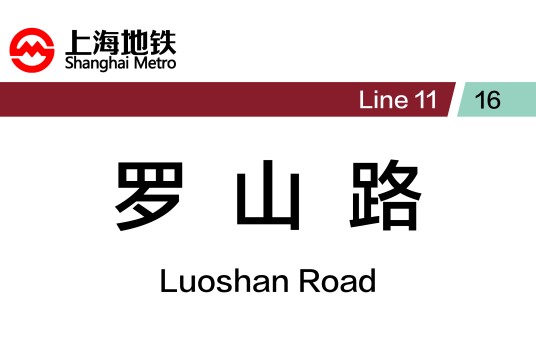 罗山路站