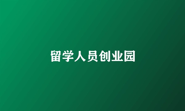 留学人员创业园