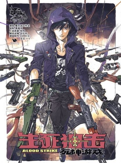 生死狙击之死神游戏（夏天岛工作室创作的漫画作品）